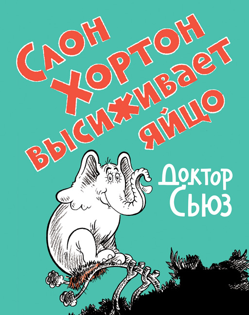 Horton Hatches the Egg in Russian at http://www.russia-on-line.com